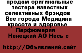 продам оригинальные тестера известных селективных брэндов - Все города Медицина, красота и здоровье » Парфюмерия   . Ненецкий АО,Несь с.